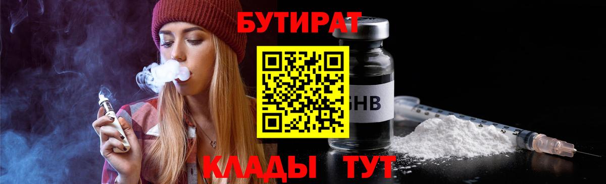 Бутират 1.4BDO Нерюнгри