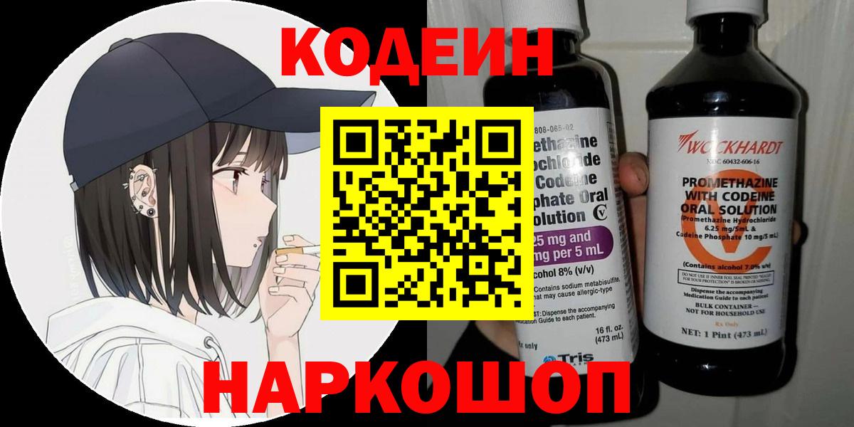 Codein Purple Drank  Вход с VPN  Нерюнгри  Кодеин напиток Lean (лин) 